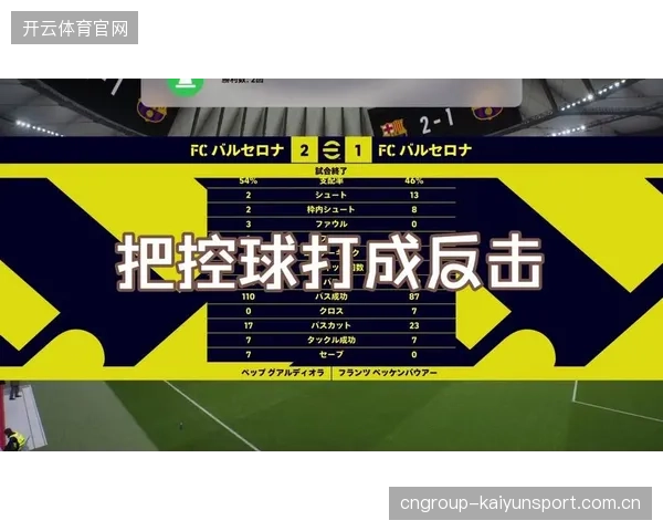 控球风格与反击效率比较：策略之争中的智慧与魅力